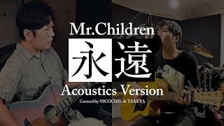 Mr.Children「永遠」アコースティックver