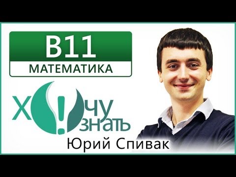 b11 - Запишись на курсы ЕГЭ в Москве школы Хочу Знать http://wanttoknow.ru/ Пройди он-лайн пробный ЕГЭ по математике http://eftsh.ru/products/15 Подготовка к ЕГЭ 2...