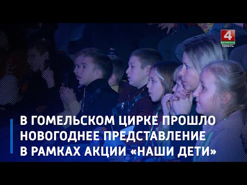 В Гомельском цирке прошло очередное новогоднее представление в рамках акции «Наши дети» видео