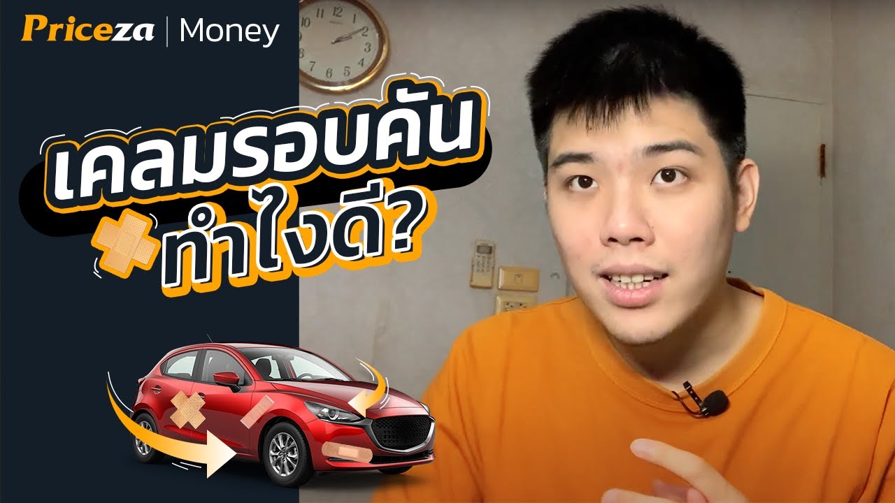 อยากเคลมรอบคัน ทำไงดี? | by Priceza Money