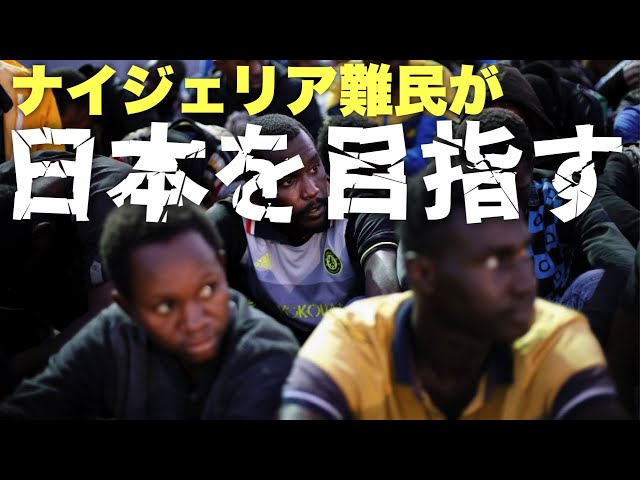 石田和靖『ナイジェリアからの大量流入に慎重な対策を』