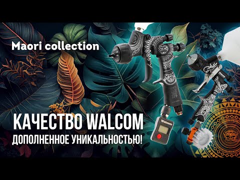 Краскопульты Walcom - Carbonio 360 Evo и Alluminio в эксклюзивном дизайне MAORI