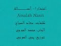 ????? ????- ??????? Assalah Nassri\
