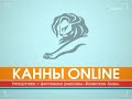 Канны Онлайн - пятница, 20.06.08 (Crispin Porter + Bogusky)