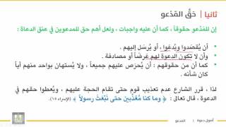 أصول دعوة 1 | الوحدة 4 | المدعو - 4