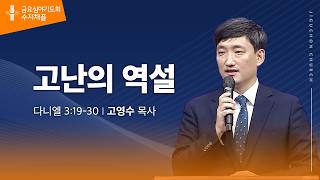 (수지채플) 고난의 역설