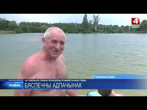 Узнали, где в Гомеле безопасно купаться и кого штрафуют во время рейдов видео