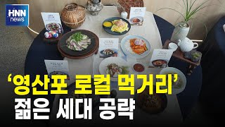 영산포 로컬 먹거리