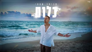 הזמר אביתר שמחי - סינגל חדש - כלום