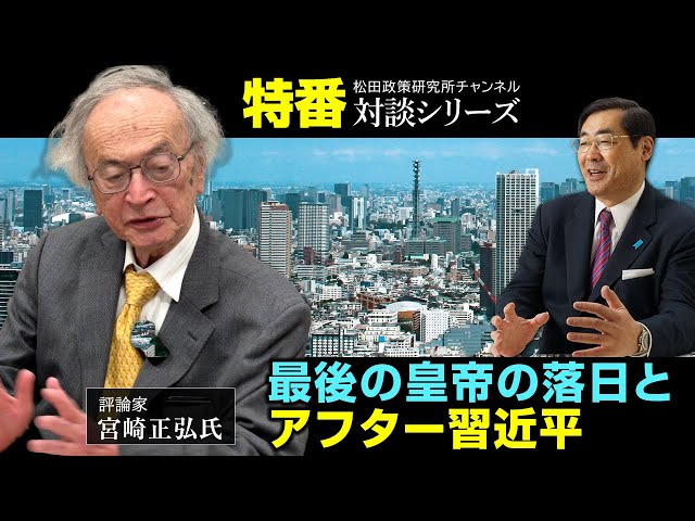 宮崎正弘と松田学が中国共産党大会と習近平氏の今後を分析