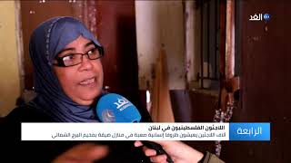 فلسطينيو مخيم البرج في لبنان يعانون أزمات صحية ونفسية