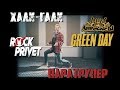 Леприконсы / Green Day - Хали-гали, паратрупер (Cover by Rock Privet)
