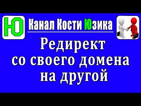 Как сделать редирект на своем домене 313