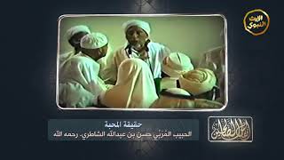 #أنفاس_ الصالحين - حقيقة المحبة - الحبيب المربي حسن بن عبدالله الشاطري
