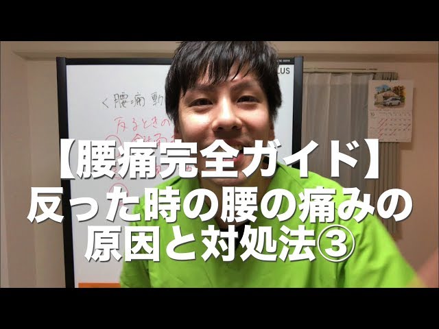 【腰痛完全ガイド】反った時の腰の痛みの原因と対処法③ 高槻 腰痛