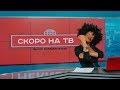 Скоро на ТВ (Премьера Клипа)