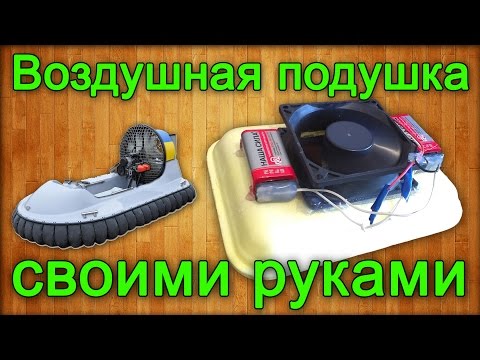 Как сделать воздушную подушку своими руками