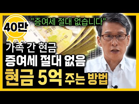 " 현금 5억 자녀에게 주고 증여세 안 내는 방법 " 국세청도 허락한 방법입니다
