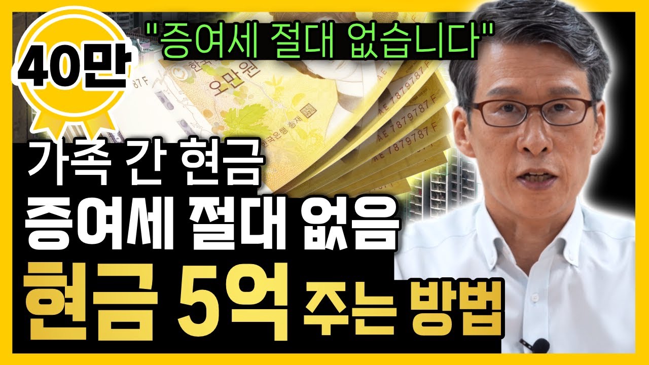 " 현금 5억 자녀에게 주고 증여세 안 내는 방법 " 국세청도 허락한 방법입니다