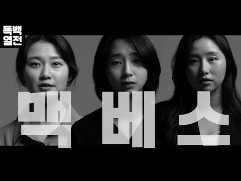 EP3. 맥베스 독백 - 배우 3명의 릴레이독백 (셰익스피어 4대 비극) Macbeth Soliloquy ㅣ…