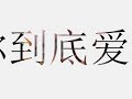 你到底爱谁 - Dj Remix版2009 (Ni dao di ai shei)