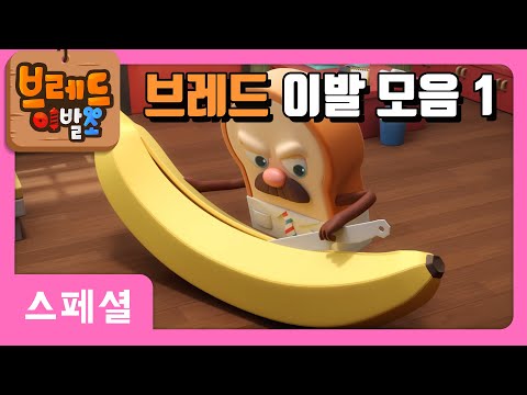 브레드이발소 | 브레드 이발 모음 | 애니메이션/만화/디저트/animation/cartoon/dessert