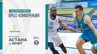 Послематчевая пресс-конференция — Единая лига ВТБ: «Астана» vs «Зенит»