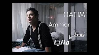 Hatim Ammor Naati Maliya Officiel Video