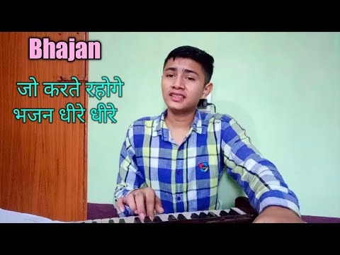 Jo Karte Rahoge Bhajan Dheere Dheere । जो करते रहोगे । Prem Bhushan Ji Maharaj Bhajan