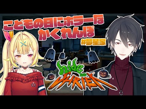 【#夢星家​】もーいいかい？もー背後だよ？【Hide and Shriek】【にじさんじ/夢追翔/星川サラ】