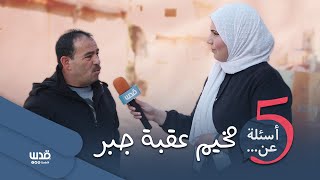 برنامج 5 أسئلة عن.. | الحلقة الحادية عشر | مخيم عقبة جبر