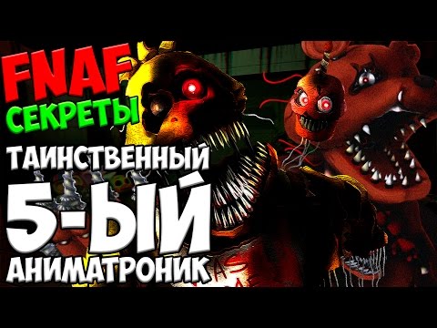 смотреть видео 5 ночей из фредди 5 ночей с фредди