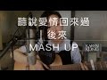 聽說愛情回來過/後來 by Karen Kong 龔柯允