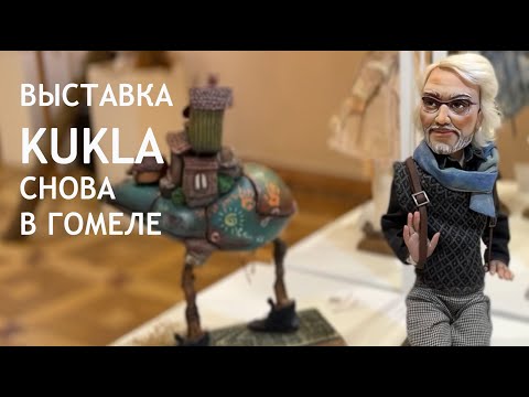 Выставка авторских кукол и мишек Тедди «Механика» проходит в Музее истории Гомеля видео