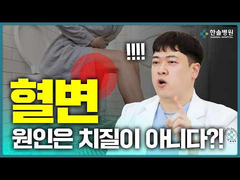 혈변이 반복된다면? 반드시 확인해야 합니다!!<span class=
