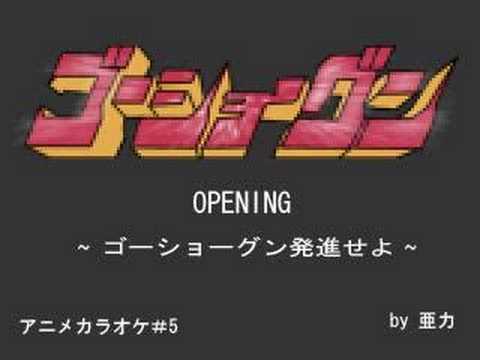 ゴーショーグン発進せよ