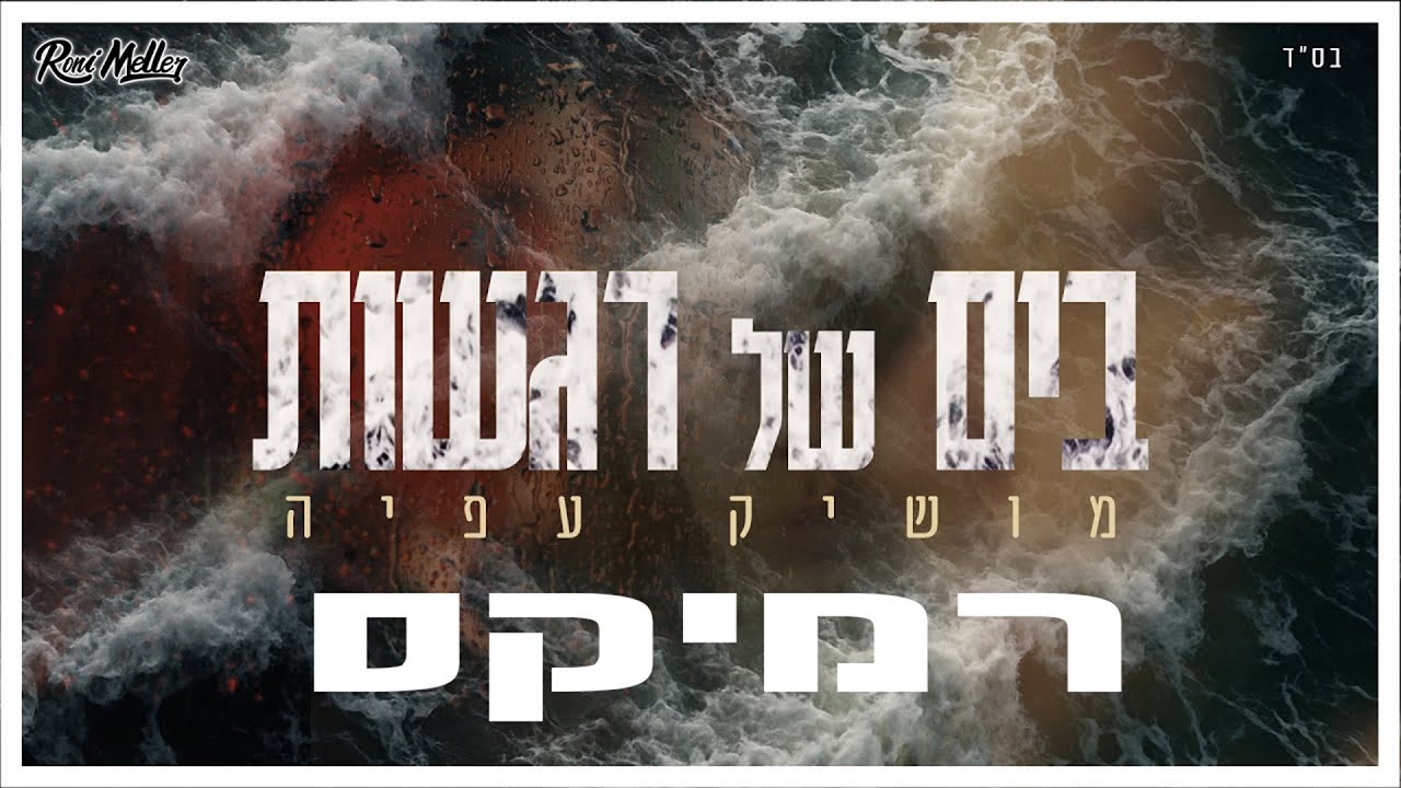 מושיק עפיה – בים של רגשות (רוני מלר רמיקס)