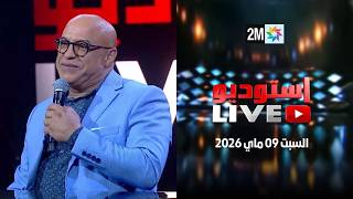 Live استوديو : السبت 09 ماي 2026