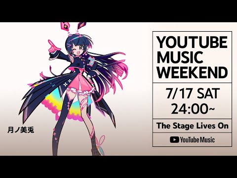 月ノ美兎 - YouTube Music Weekend スペシャルライブ