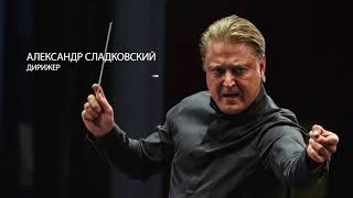 15 ноября. Александр Князев. ГСО РТ и Александр Сладковский. VII МЕЖДУНАРОДНЫЙ ФЕСТИВАЛЬ СОВРЕМЕННОЙ МУЗЫКИ ИМЕНИ СОФИИ ГУБАЙДУЛИНОЙ «CONCORDIA»