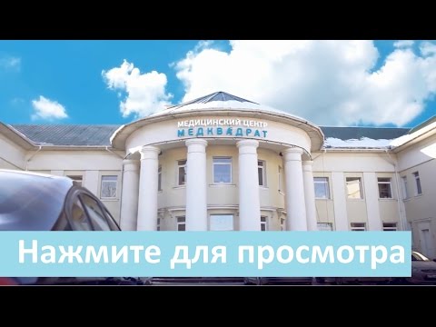 Видео: Клиника Медквадрат в Москве
