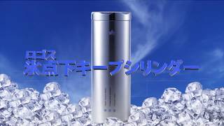 氷点下キープシリンダー　クーラー編