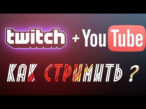 Как сделать рестрим на твиче Как сделать рестрим на твиче