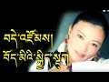 Tibetan Song བོད་མིའི་སྐྱིད་སྡུག Tibet`s Happiness & Sadness