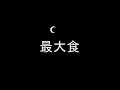 Click here to watch this video 2012.5.21 岩手県部分日食