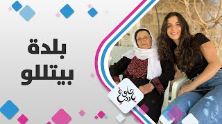 بلدة بيتللو المشهورة بالينابيع والأراضي الخصبة بلدة بيتللو المشهورة بالينابيع والأراضي الخصبة