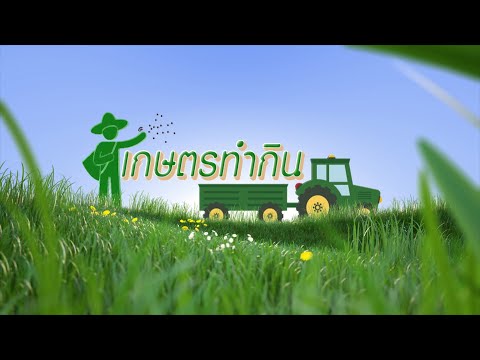 รายการเกษตรทำกิน  ตอนผักปลอดภัยสู่การพัฒนาเกษตรมูลค่าสูง