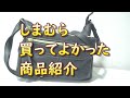 2019年12月22日     しまむら　買って良かった商品紹介とバックの中身