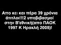 Η ΙΣΤΟΡΙΑ ΤΟΥ ΑΡΗ ΣΕ ΣΥΝΤΟΜΙΑ 1.30 ΛΕΠΤΑ ΦΤΑΝΟΥΝ ΓΙΑ ΝΑ ΦΑΝΕΙ Η ΞΕΦΤΙΛΑ ΣΑΣ!!!ΠΗΓΕΣ http://markakis.yooblog.gr/2008/03/14/259/http://www.epo.gr/vodafon/arxeio.asp?m_1=3http://www.epo.gr/epag_prota/a_ethniki_history_new.asp?m_1=2&e_content_id=5