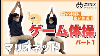 ゲーム体操（誰でもできる・座ってできる・認知症予防・脳トレ）